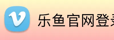 乐鱼官网登录 logo